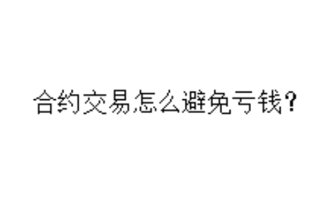 合约交易怎么避免亏钱？
