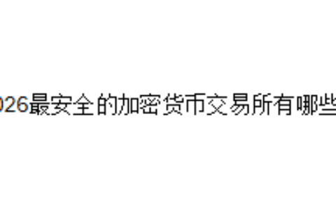 2026最安全的加密货币交易所有哪些？