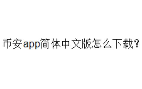 币安app简体中文版怎么下载？