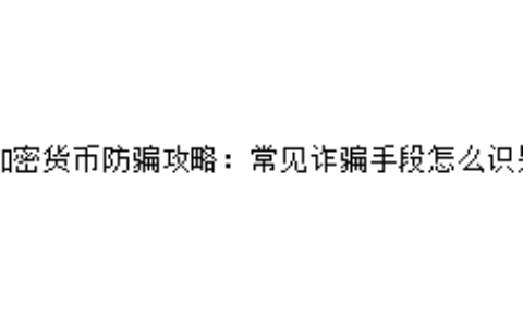 加密货币防骗攻略：常见诈骗手段怎么识别