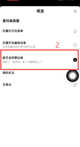 筛选新手友好委托单页面