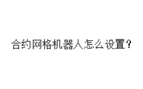合约网格机器人怎么设置？