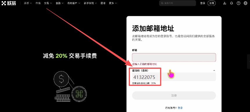 欧易注册填写邀请码页面