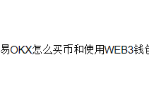 欧易OKX怎么买币和使用WEB3钱包？
