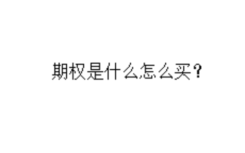 期权是什么怎么买？