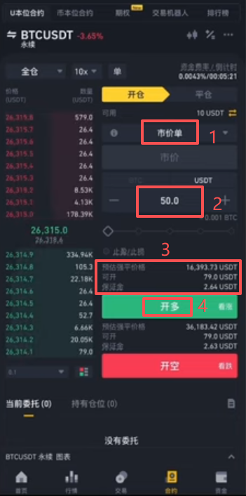 市价开多操作页面