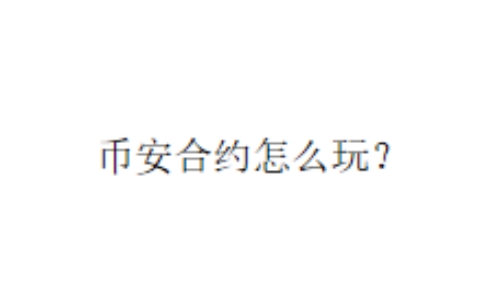 币安合约怎么玩？
