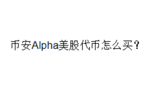 币安Alpha美股代币怎么买？