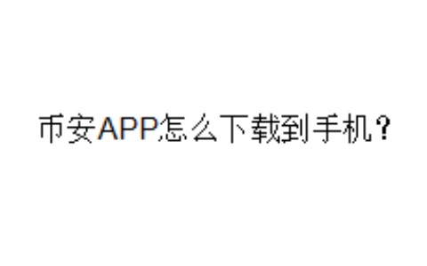 币安APP怎么下载到手机？