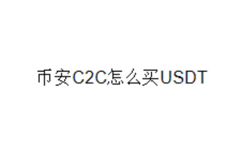 币安C2C怎么买USDT