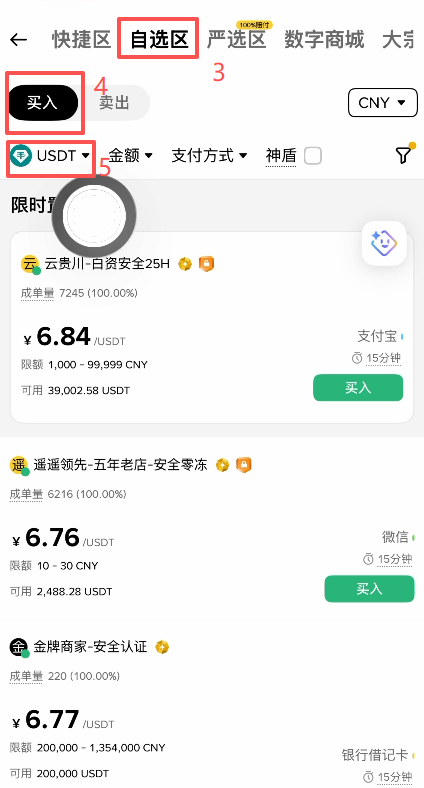 [C2C交易USDT选择界面]