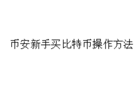 币安新手买比特币操作方法