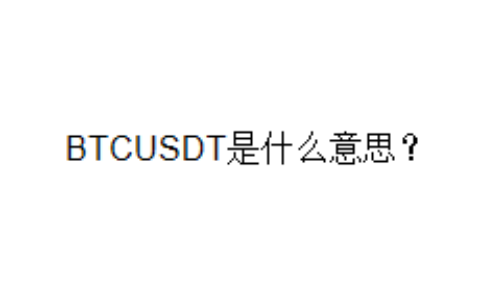 BTCUSDT是什么意思？