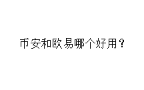 币安和欧易哪个好用？