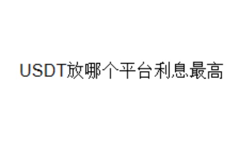 USDT放哪个平台利息最高