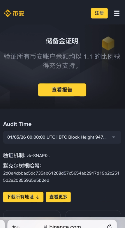币安储备金证明详情页面