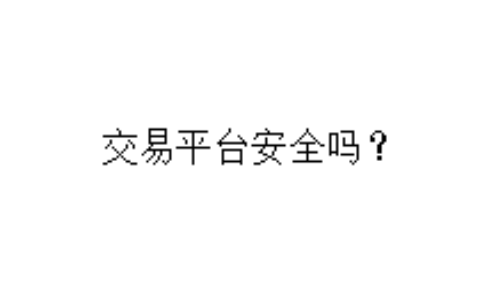 交易平台安全吗？