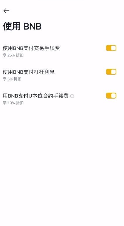 手续费和BNB支付页面