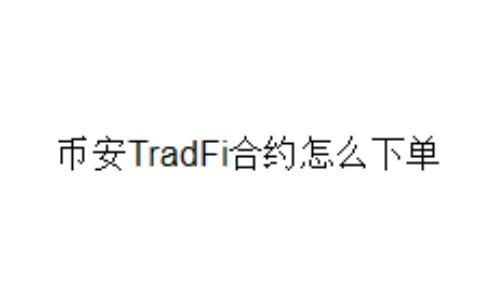 币安TradFi合约怎么下单