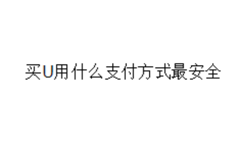 买U用什么支付方式最安全
