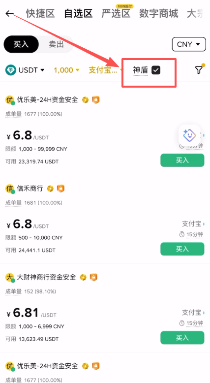 勾选神盾商家页面