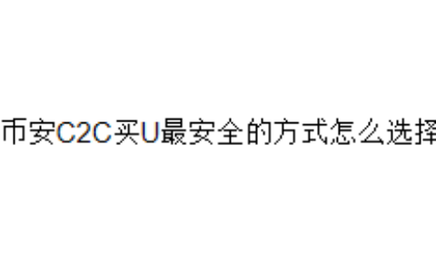 币安C2C买U最安全的方式怎么选择