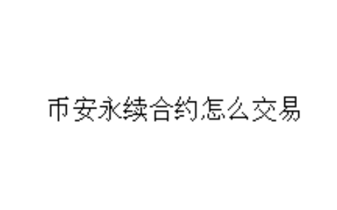 币安永续合约怎么交易
