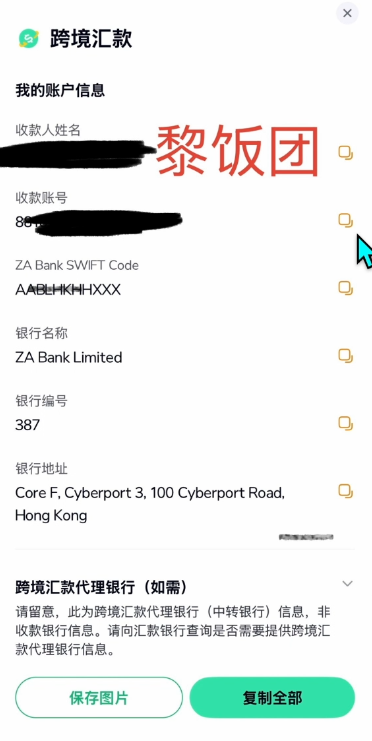 [众安银行跨行汇款账户信息页面]