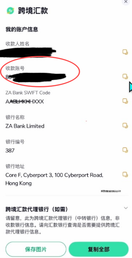 [众安银行跨行汇款账户信息页面]