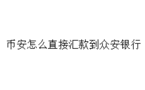 币安怎么直接汇款到众安银行