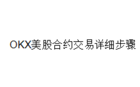 OKX美股合约交易详细步骤