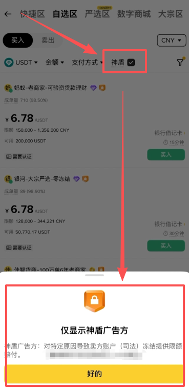 [币安神盾商家标识界面]