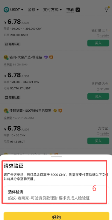 [币安神盾商家筛选页面]
