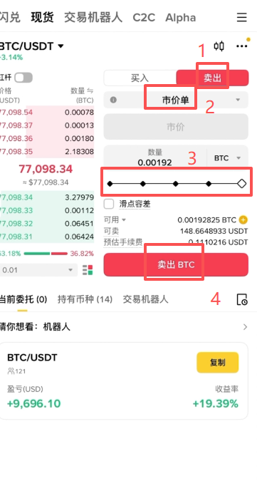 [现货卖出BTC操作页面]