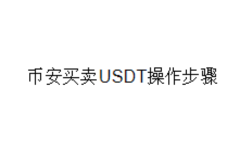 币安买卖USDT操作步骤