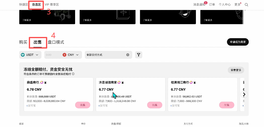 C2C出售USDT界面
