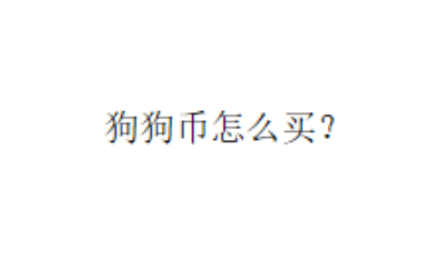 狗狗币怎么买？