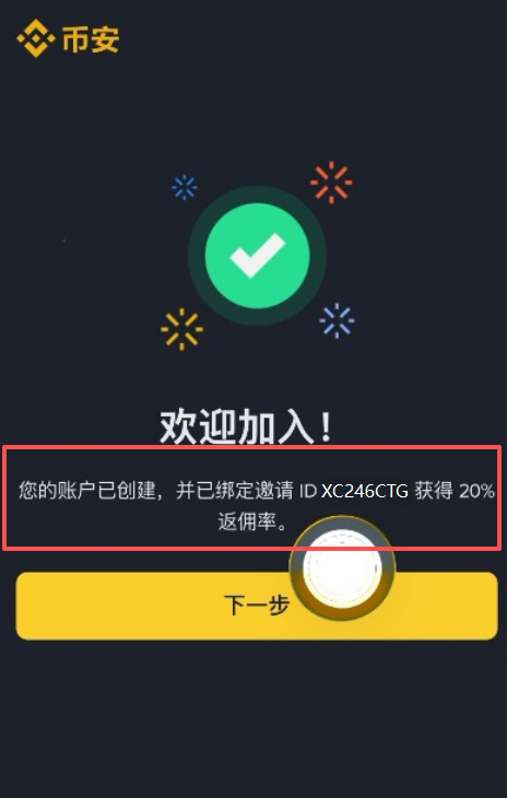 邀请码绑定页面