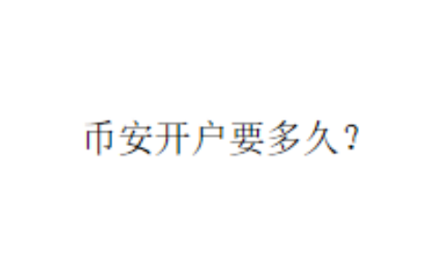 币安开户要多久？