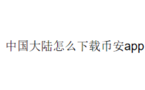 中国大陆怎么下载币安app