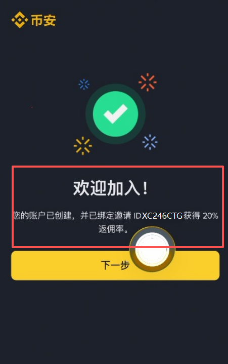 [邀请码绑定确认界面]