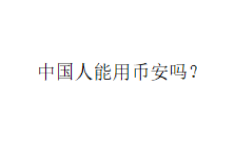 中国人能用币安吗？