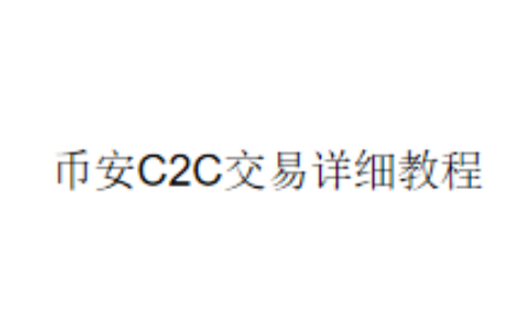 币安C2C交易详细教程