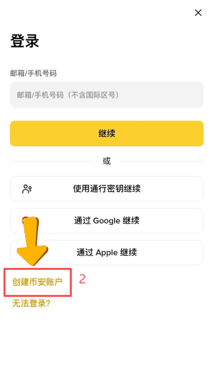 币安注册页面填写信息