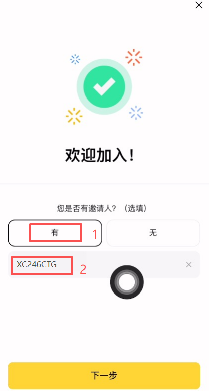 币安交易所填写邀请码页面