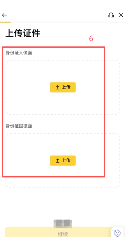 [身份认证上传证件页面]