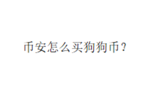 币安怎么买狗狗币？