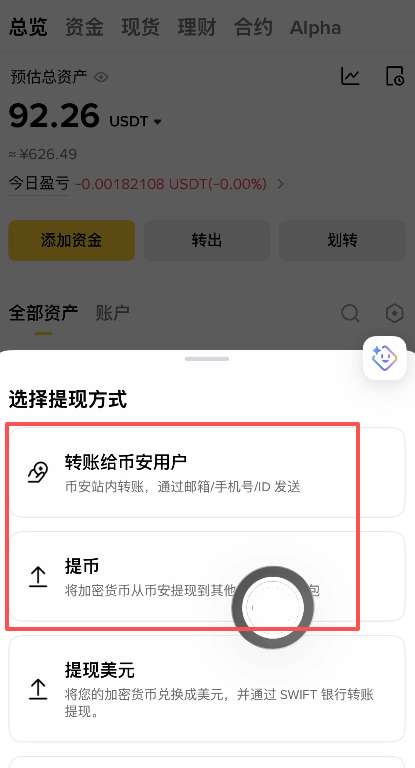 币安转账方式选择界面