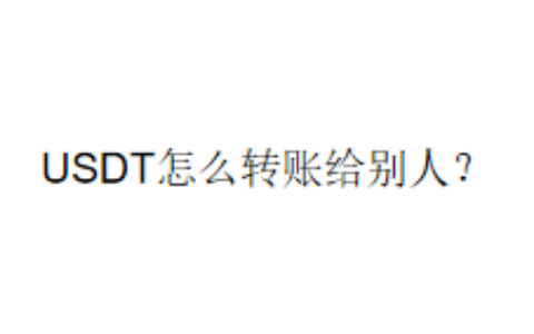 USDT怎么转账给别人？