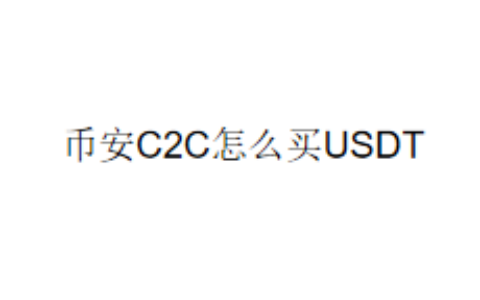 币安C2C怎么买USDT